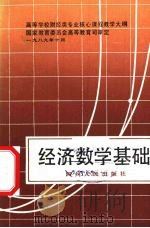 经济数学基础 1990 PDF电子版封面 7220009437 龚德恩主编