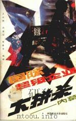 国际超级企业大拼杀内慕 1989 PDF电子版封面 7562001472 王汉桥等编译