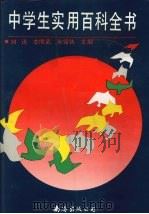 中学生实用百科全书 1991 PDF电子版封面 7805702004 刘迅等主编