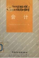 会计 1993 PDF电子版封面 7500522584 财政部注册会计师考试办公室编