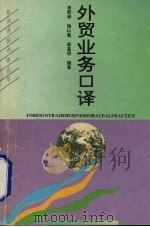 外贸业务口译 1993 PDF电子版封面 7805775788 凌熙华等编著