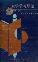大学学习导论 1989 PDF电子版封面 7536414234 陈俊忭主编