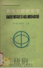 高等学校领导学（1989 PDF版）