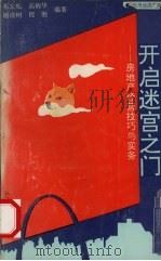 开启迷宫之门 房地产经营技巧与实务 1993 PDF电子版封面 7562211949 邓宏乾,高炳华,程胜等编著