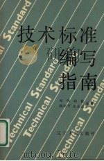 技术标准编写指南（1990 PDF版）