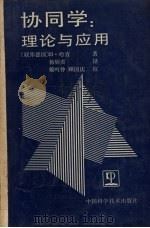 协同学 理论与应用 1990 PDF电子版封面 7504601861 ( 德) 哈肯(Hermann,H.)著;杨炳奕译