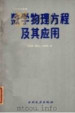 数学物理方程及其应用 1987 PDF电子版封面 15143·6583 李远聆等编