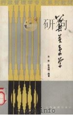 公共关系学（1989 PDF版）