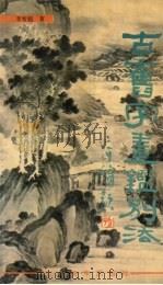 古旧字画鉴别法 1995 PDF电子版封面 7531006847 李智超著