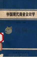 中国现代商业会计学 1986 PDF电子版封面 4466·7 向泽生主编