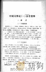 中国文学史 1 参考资料 1959 PDF电子版封面 北京大学编