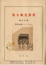世界美术全集  第17卷（ PDF版）