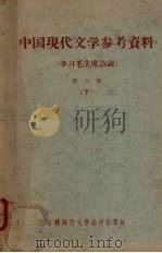 中国现代文学参考资料（学习毛主席诗词）  第6册  下   1960  PDF电子版封面    吉林师范大学中文系现代文学教研室编 