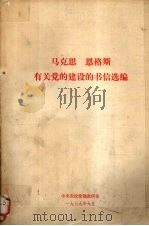 马克思  恩格斯有关党的建设的书信选编（1979 PDF版）