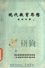 现代教育思想研究文选（1986 PDF版）