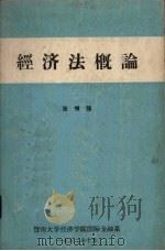 经济法概论 1982 PDF电子版封面 张增强著