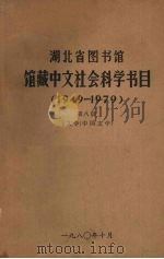 湖北省图书馆馆藏中文社会科学书目  1949-1979  第8册  文学（中国文学）   1980  PDF电子版封面    湖北省图书馆编 
