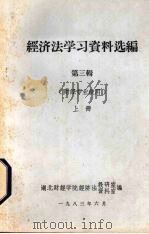 经济法学习资料选编  第3辑  上  财经专业使用（1983 PDF版）