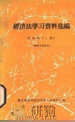 经济法学习资料选编  第4辑  上  财经专业使用（1984 PDF版）