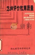 怎样评价教育质量（1985 PDF版）