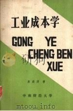 工业成本学     PDF电子版封面    易庭源著 
