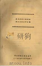 武汉系统工程学会成立大会文件汇编 1987 PDF电子版封面 武汉系统工程学会
