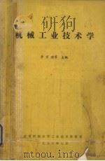 机械工业技术学（1986 PDF版）
