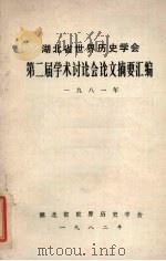 湖北省世界历史学会第二届学术讨论会论文摘要汇编 1981年 1982 PDF电子版封面