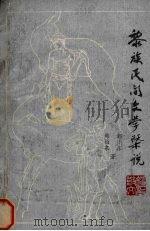 黎族民间文学概说   1984  PDF电子版封面    韩伯泉，郭小东著 
