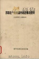 苏联近一月来国内动态情况资料（1991 PDF版）