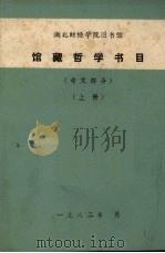 馆藏哲学书目  中文部分  上（1982 PDF版）