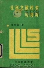 社科文献检索与利用   1987  PDF电子版封面    陈明道编 