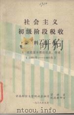 社会主义初级阶段税收资料选编  3  税收基本理论观点、综述  （1985年-1987年）   1988  PDF电子版封面    李德凤，徐志主编 