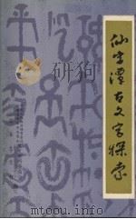 仙字潭古文字探索  华安文史资料  第6辑（1984 PDF版）