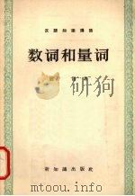 数词和量词 1957 PDF电子版封面 9076·32 胡附著