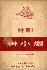 唐小烟 评剧 1953 PDF电子版封面 华含,任桂林撰