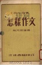 怎样作文 1953 PDF电子版封面 赵月朋编撰