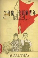 怎样做一个红旗青年 1959 PDF电子版封面 T3106·207 共青团湖北省委宣传部编