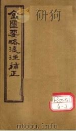 金匮要略浅注补正  卷4-6（ PDF版）