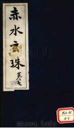 赤水玄珠  第10卷（ PDF版）