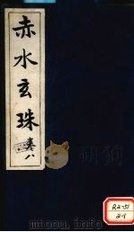 赤水玄珠 第11卷 PDF电子版封面 新安先生子孙一奎著