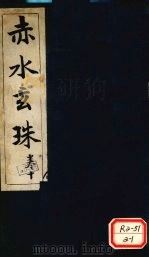 赤水玄珠  第15卷（ PDF版）