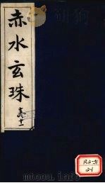 赤水玄珠  第16卷（ PDF版）