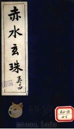 赤水玄珠妇人门 第21卷 PDF电子版封面 新安先生子孙一奎著