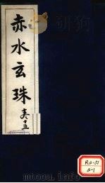 赤水玄珠妇人门 第24卷 PDF电子版封面 新安先生子孙一奎著