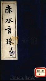 赤水玄珠  第27卷  痘疹（ PDF版）