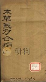 本草医方合编 2 PDF电子版封面 汪訯庵著