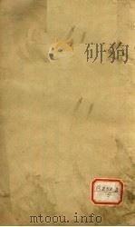 伤寒来苏集之伤寒附翼  卷之下     PDF电子版封面    叶天士评批 