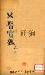 东医宝鉴  卷3（ PDF版）