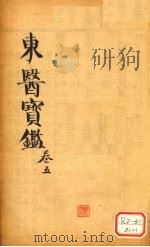 东医宝鉴 卷5 PDF电子版封面